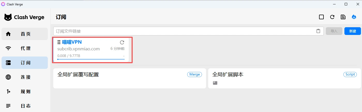Clash Verge Rev 导入订阅 - 在配置页粘贴订阅链接后点击导入