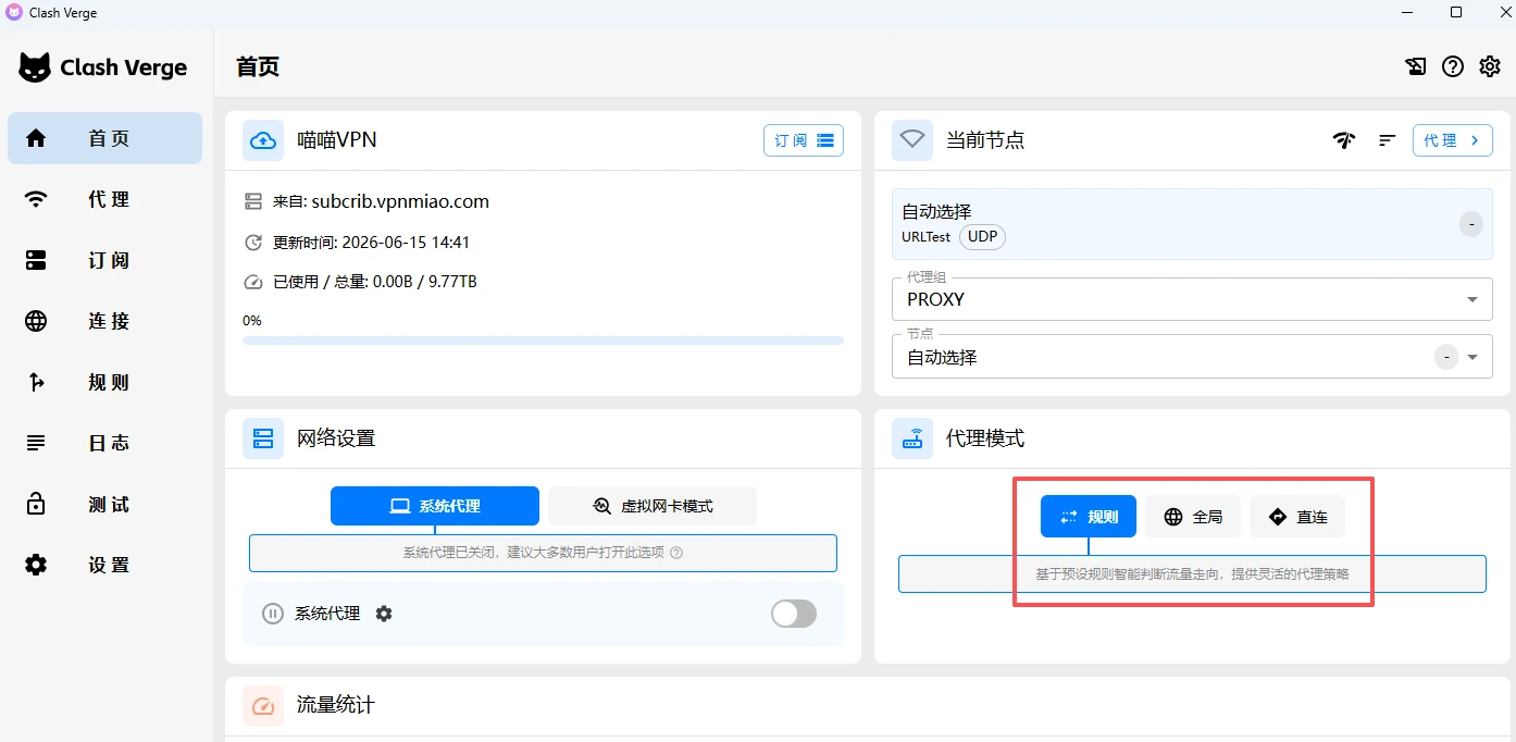 Clash Verge Rev 主界面 - Rule 模式 + 系统代理已开启的状态